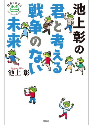 cover image of 池上彰の君と考える戦争のない未来